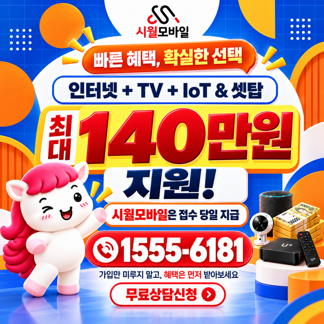 범물2동 통신사별 회선 조회 · 시월모바일 인터넷 가입 혜택 안내